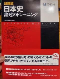 日本史 論述のトレーニングのサムネイル