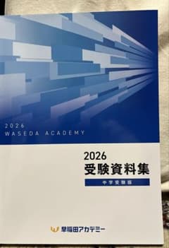 2026年　早稲田アカデミー　受験資料集のサムネイル