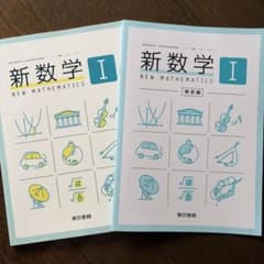 新数学Ⅰ NEW MATHEMATICS 東京書籍　解答編セットのサムネイル