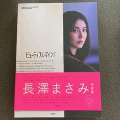 長澤まさみ 写真集『ビューティフルマインド』のサムネイル