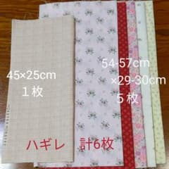 ハギレ　断捨離中〜　計6枚セットのサムネイル