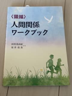 人間関係ワークブックのサムネイル