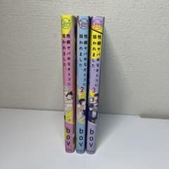 性癖ヤバめなオトコに狙われました。 1-3巻セットのサムネイル