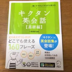 キクタン英会話 : 聞いてマネしてすらすら話せる 基礎編のサムネイル