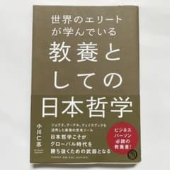 世界のエリートが学んでいる教養としての日本哲学のサムネイル