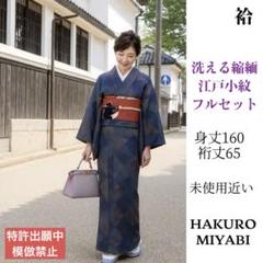ち*ら様 袷 洗える着物 縮緬 小粋な江戸小紋 フルセット4点 a3 袷 洗える着物 縮緬 小粋な江戸小紋 フルセット4点 a3 - メルカリ