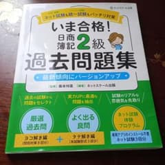 いま合格! 日商簿記 2級 過去問題集のサムネイル