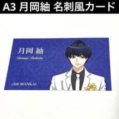 新品未使用】 月岡紬 名刺風カード アニメイトフェア 購入特典