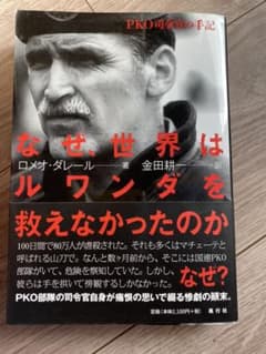 なぜ、世界はルワンダを救えなかったのか PKO司令官の手記のサムネイル