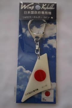 Wing 日本国政府専用機　つばさキーホルダーのサムネイル