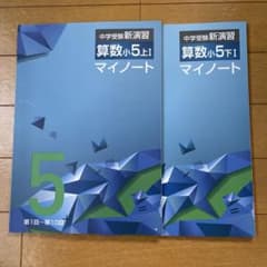 中学受験新演習算数小5上巻I下巻Iマイノート 未使用 - メルカリ