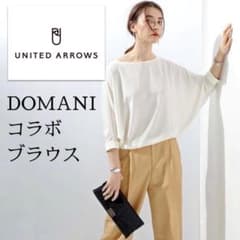 ユナイテッドアローズ×Domaniボートネック×ドルマン七分袖ブラウス 