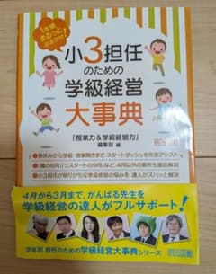 小3担任のための学級経営大事典のサムネイル