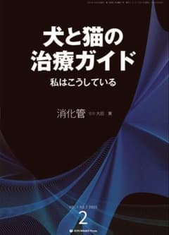 裁断済み　犬と猫の治療ガイド3 救急 裁断済み 犬と猫の治療ガイド 消化器 2025年版 私はこうしている