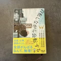 自転車ながら公転する 山本文緒 新潮文庫のサムネイル