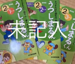 うつしまるくん　学校納入教材　国語　小２　1.2.3学期のサムネイル