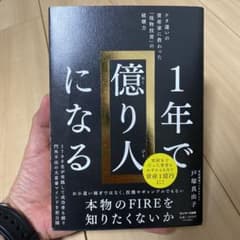 1年で億り人になるのサムネイル