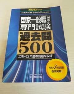 国家一般職〈大卒〉専門試験過去問500 2023年度版のサムネイル
