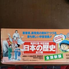 新編 学習漫画 日本の歴史 全23巻　集英社のサムネイル