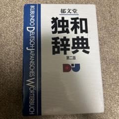独和辞典 第二版 郁文堂のサムネイル