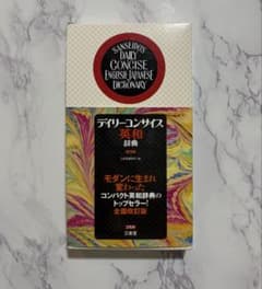三省堂 デイリーコンサイス英和辞典 第9版のサムネイル