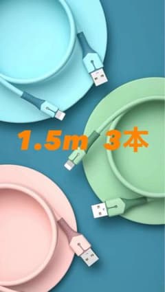 iPhoneライトニング ケーブル 急速充電 1.5m 3本セットのサムネイル