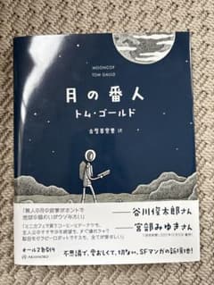 月の番人　トムゴールドのサムネイル