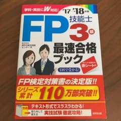 FP技能士3級最速合格ブック '17→'18年版のサムネイル