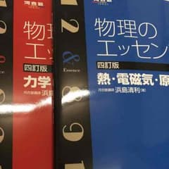 あいうえおさん専用☆物理のエッセンス 新課程 2冊のサムネイル