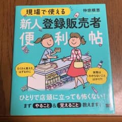 現場で使える 新人登録販売者便利帖のサムネイル