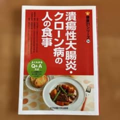 潰瘍性大腸炎・クローン病の人の食事などいろいろのサムネイル