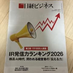 日経ビジネス 2026年7月27日号 IR発信力ランキング2026のサムネイル