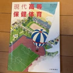 現代高等保健体育 大修館書店のサムネイル