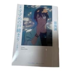 すずめの戸締まり　入場特典のサムネイル
