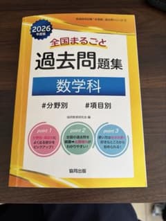 教員採用試験 全国まるごと過去問題集 数学科 2026年度版のサムネイル