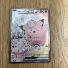 リーリエのピッピex SR スカーレット&バイオレット 拡張パック バトルパー… リーリエのピッピex SR スカーレット&バイオレット 拡張パック