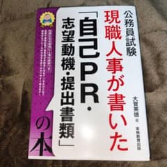 公務員試験 現職人事が書いた「自己PR・志望動機・提出書類」の本のサムネイル