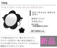 【新品・美品】マリークワント スタンド ミラーのサムネイル