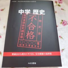 中学　歴史　令和2年度　文部科学省検定不合格教科書のサムネイル