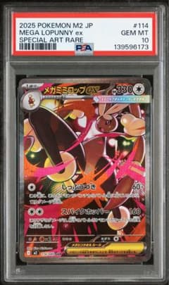 PSA10 メガミミロップex SAR 114/080 - メルカリ