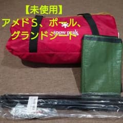 【新品未使用】アメニティドームS（FIELDOOR製ポール、グランドシート付き）のサムネイル