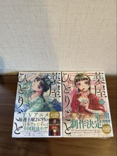 未開封 薬屋のひとりごと 12.13巻のサムネイル