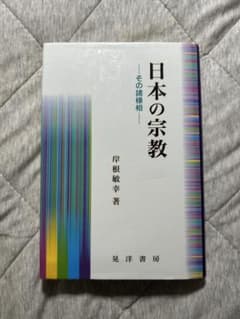 日本の宗教 岸根敏幸著のサムネイル