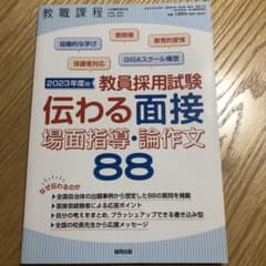 教員採用試験　伝わる面接　場面指導・論作文のサムネイル