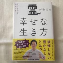 霊が教える幸せな生き方のサムネイル