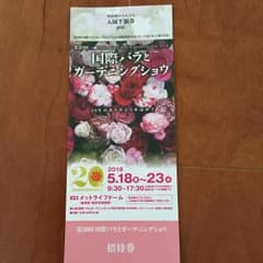 国際バラとガーデニングショウ 招待券のサムネイル