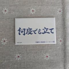 하이큐!! 몇 번이라도 세워 자석