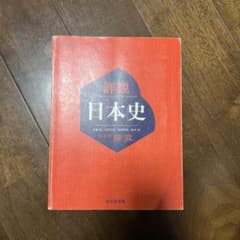 詳説 日本史 中古 山川出版社のサムネイル