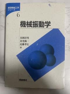 機械振動学のサムネイル