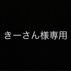 きーさん様専用のサムネイル